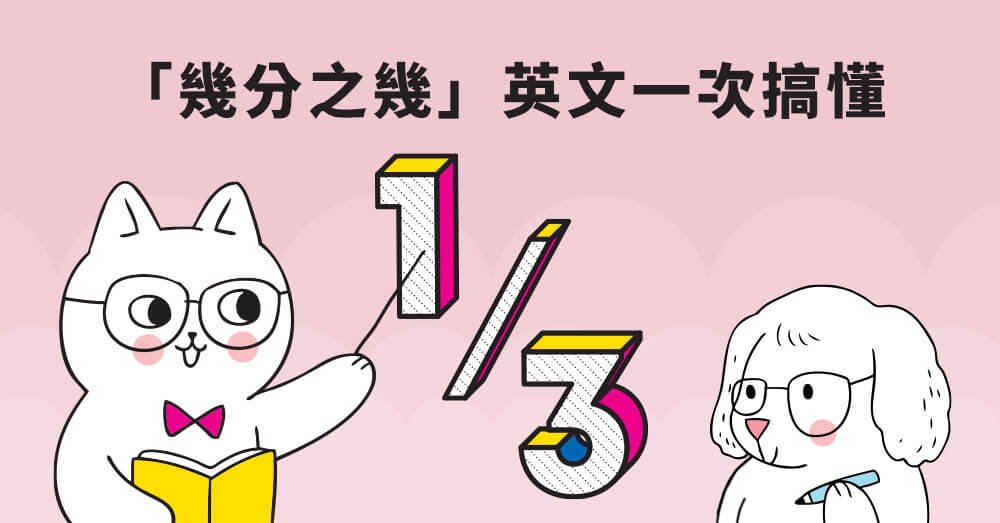 3分之2英文怎麼說 Two-thirds 分數表達方式與發音規則