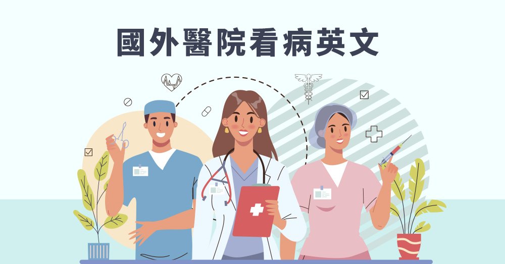耳鼻喉科英文怎麼說 ENT掛號與常見症狀描述單字懶人包