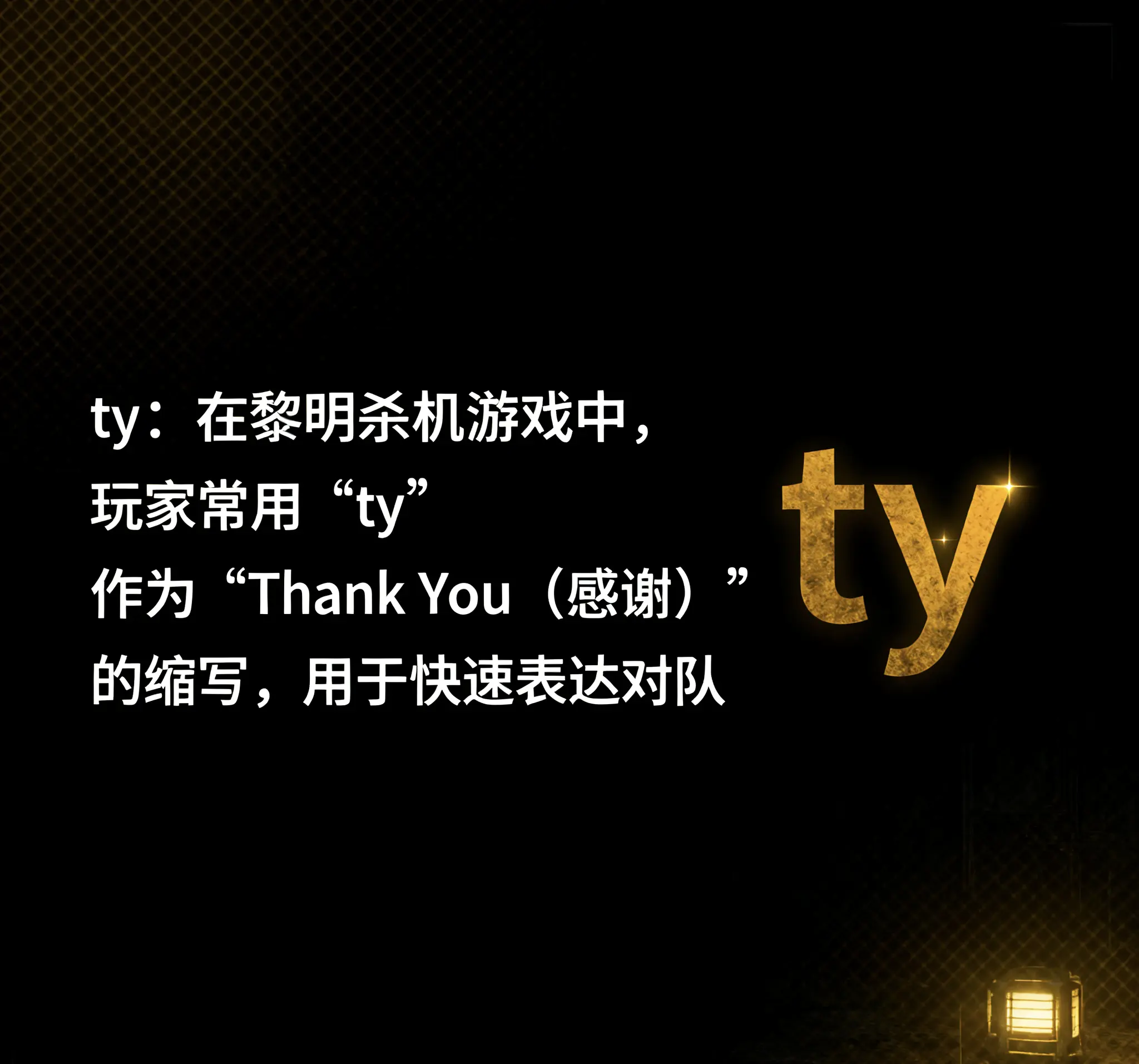 TY是什麼意思？常見網路縮寫與Thank you聊天簡寫用法