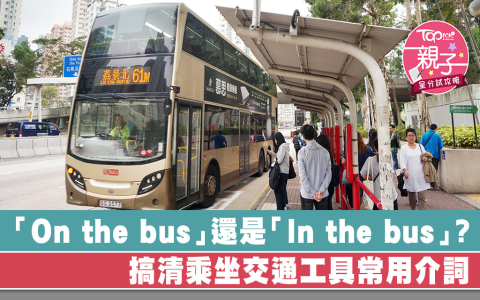 搭乘大眾運輸工具英文 Take public transportation 用法