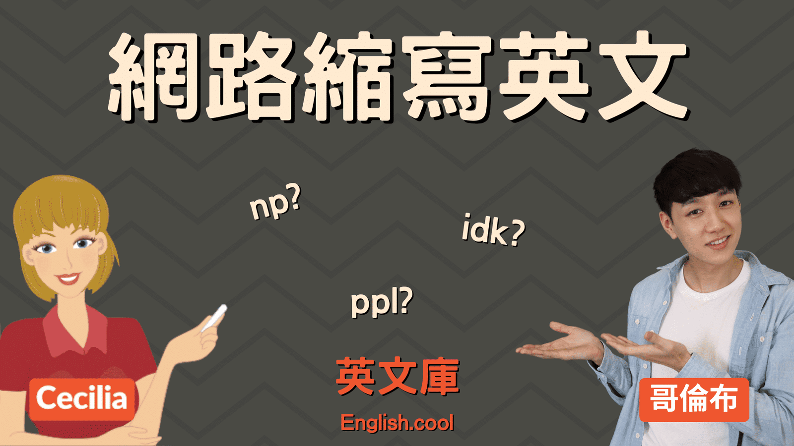 idk是什么意思 I dont know網路縮寫 聊天室常用語解析
