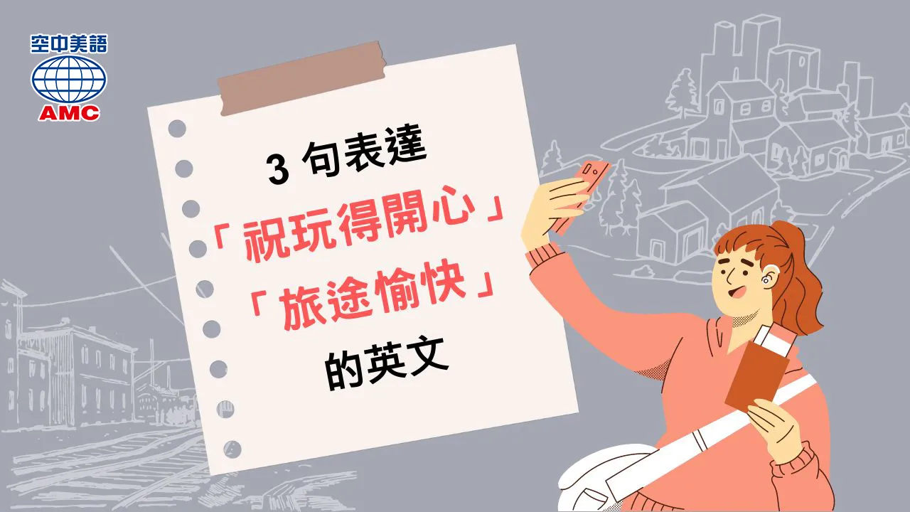 玩得開心英文怎麼說 Enjoy yourself與Have fun用法解析