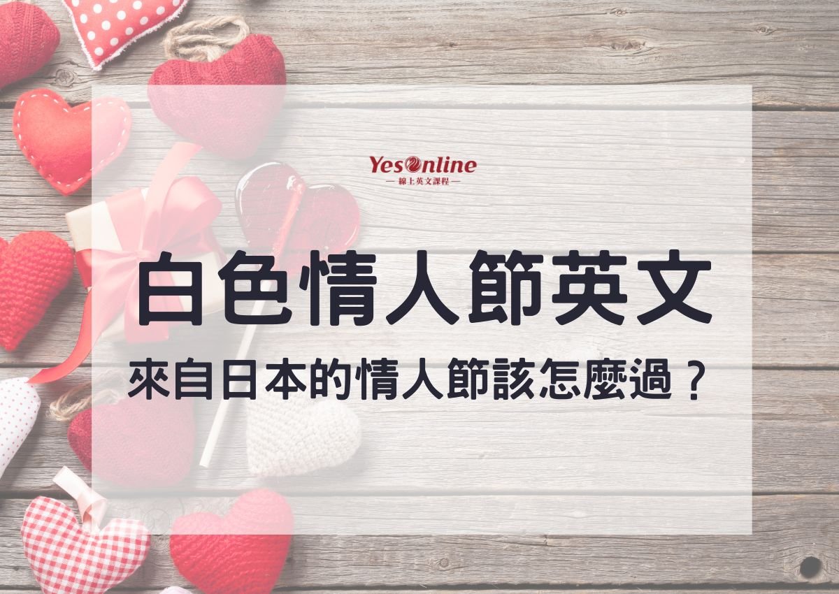 白色情人節英文 White Day 回禮習俗與禮物含義介紹