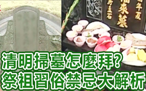 清明節祭拜祖先流程 掃墓供品準備與掛紙培墓習俗說明