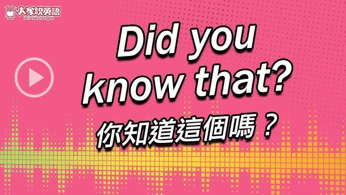 你知道嗎英文 Do you know 或是 Did you know 冷知識開頭