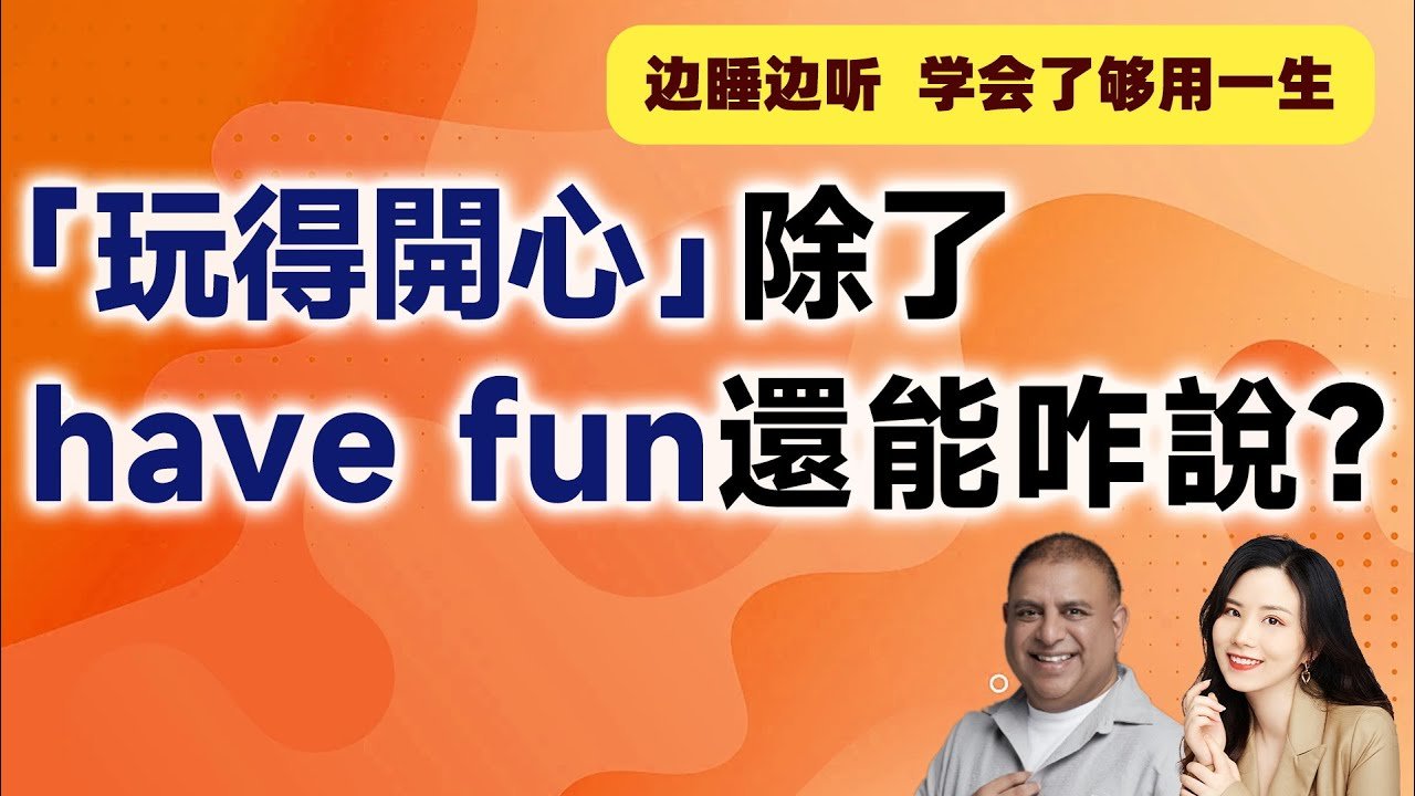 玩得開心英文怎麼說 Enjoy yourself與Have fun用法解析