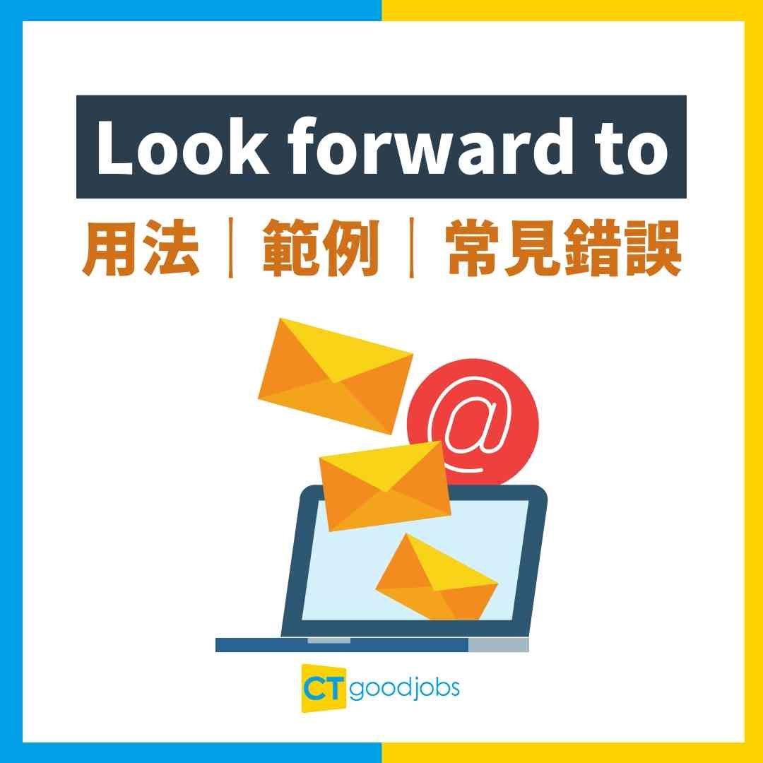 令人期待英文片語Look forward to用法與Email書信範例