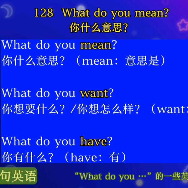What do you mean意思 你是什麼意思英文反問與澄清用法