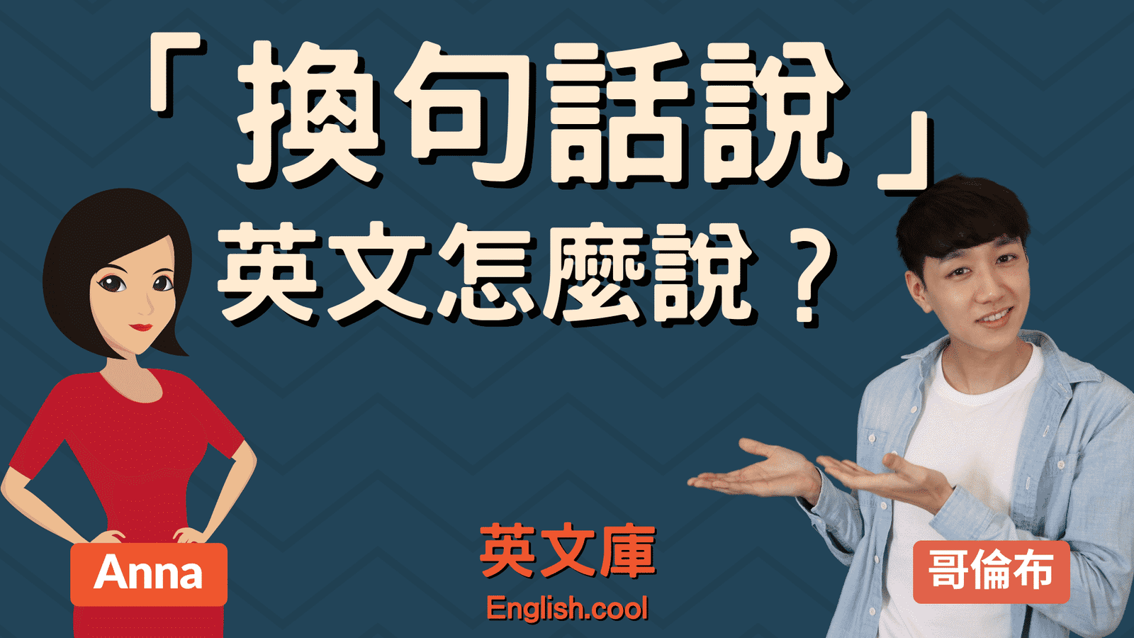 也就是說英文怎麼講？That is to say換句話說連接詞