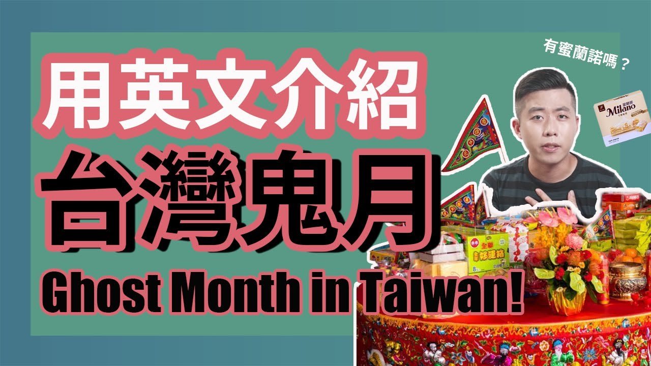 中元普渡英文Ghost Festival 拜拜供品與燒紙錢習俗介紹