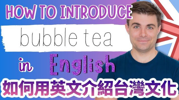 珍珠奶茶的英文Bubble Tea 介紹台灣國寶級飲料Bubble Milk Tea