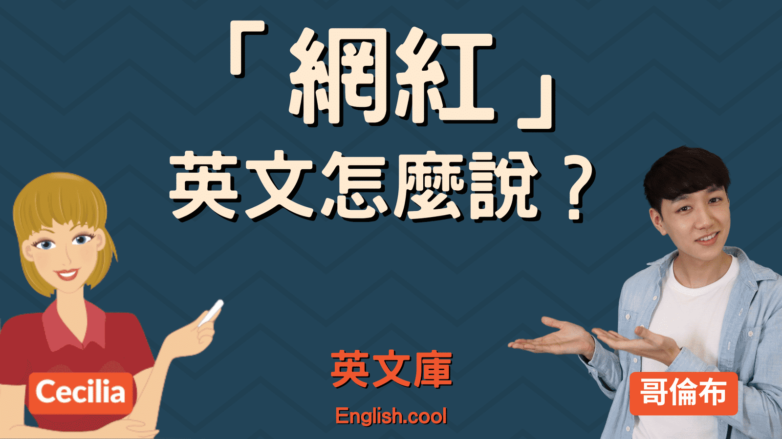 網路紅人英文 Influencer 或是 Internet Celebrity 網紅