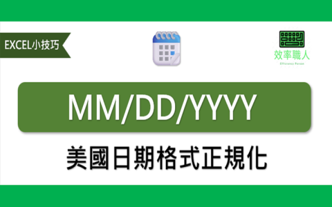 年月日格式寫法教學 台灣西元日期與美式英式日期排列差異