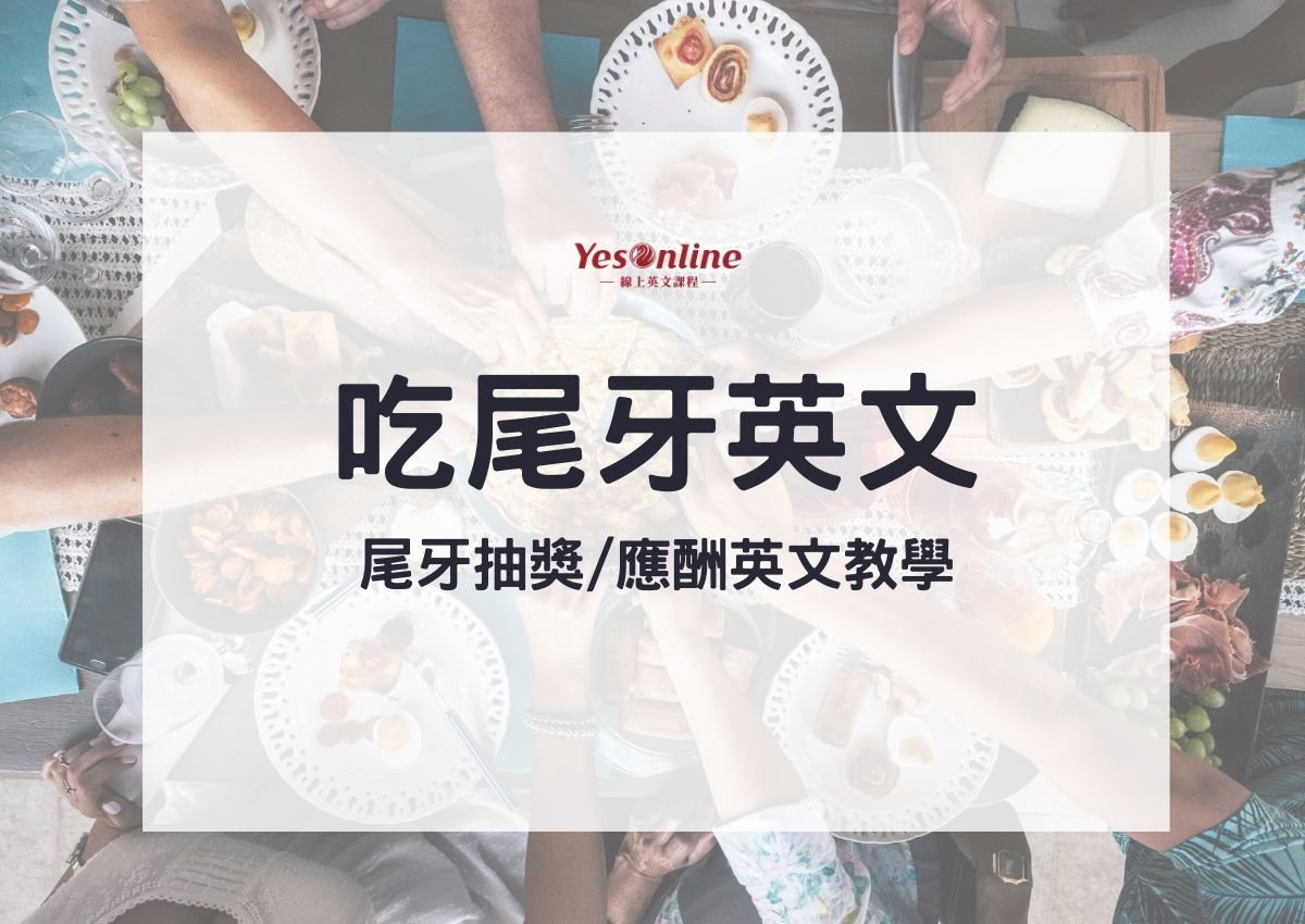 尾牙的英文Year-end Party 公司年終聚餐文化與抽獎活動