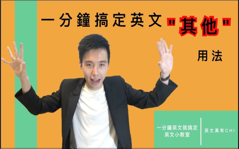 someotherstheothers用法區分 不定代名詞圖解教學