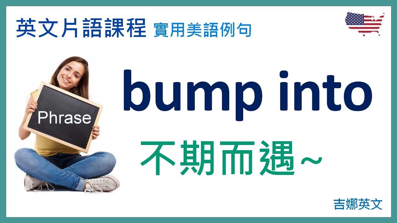 「不期而遇」英文怎麼說?Bump into 巧遇相關片語與例句分享