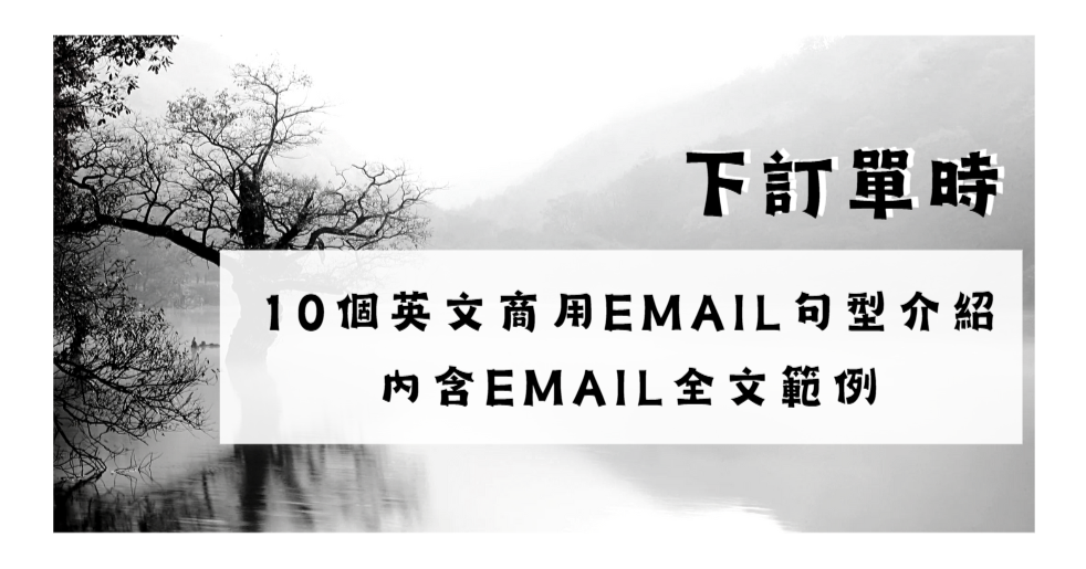 下訂單商用英文Email範例：採購下單與確認訂單寫法