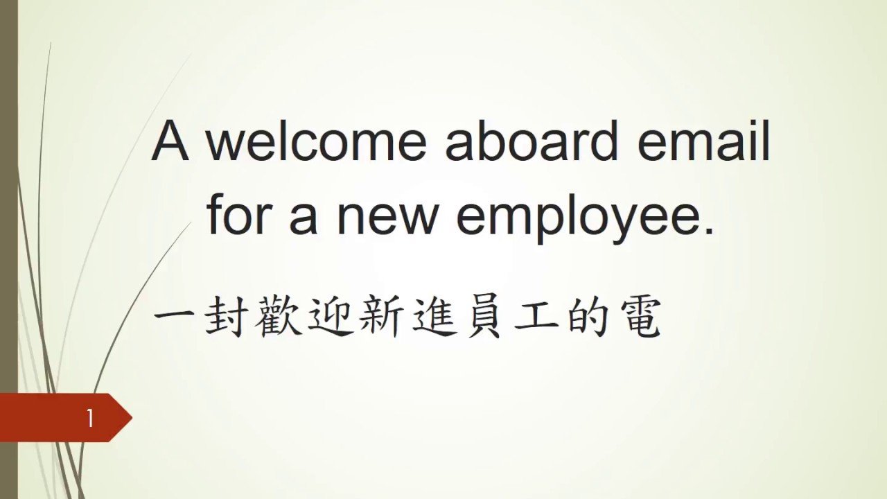 歡迎加入我們英文Welcome aboard用法與迎新信件範例