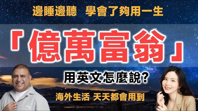 百萬富翁英文是Millionaire?億萬富翁怎麼說?