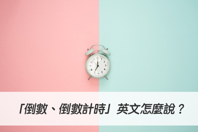 倒數兩天英文Two days left與Countdown日期倒數說法