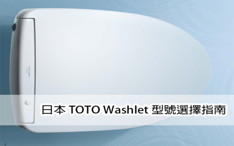 免治馬桶英文 Washlet 或是 Bidet 衛浴設備介紹