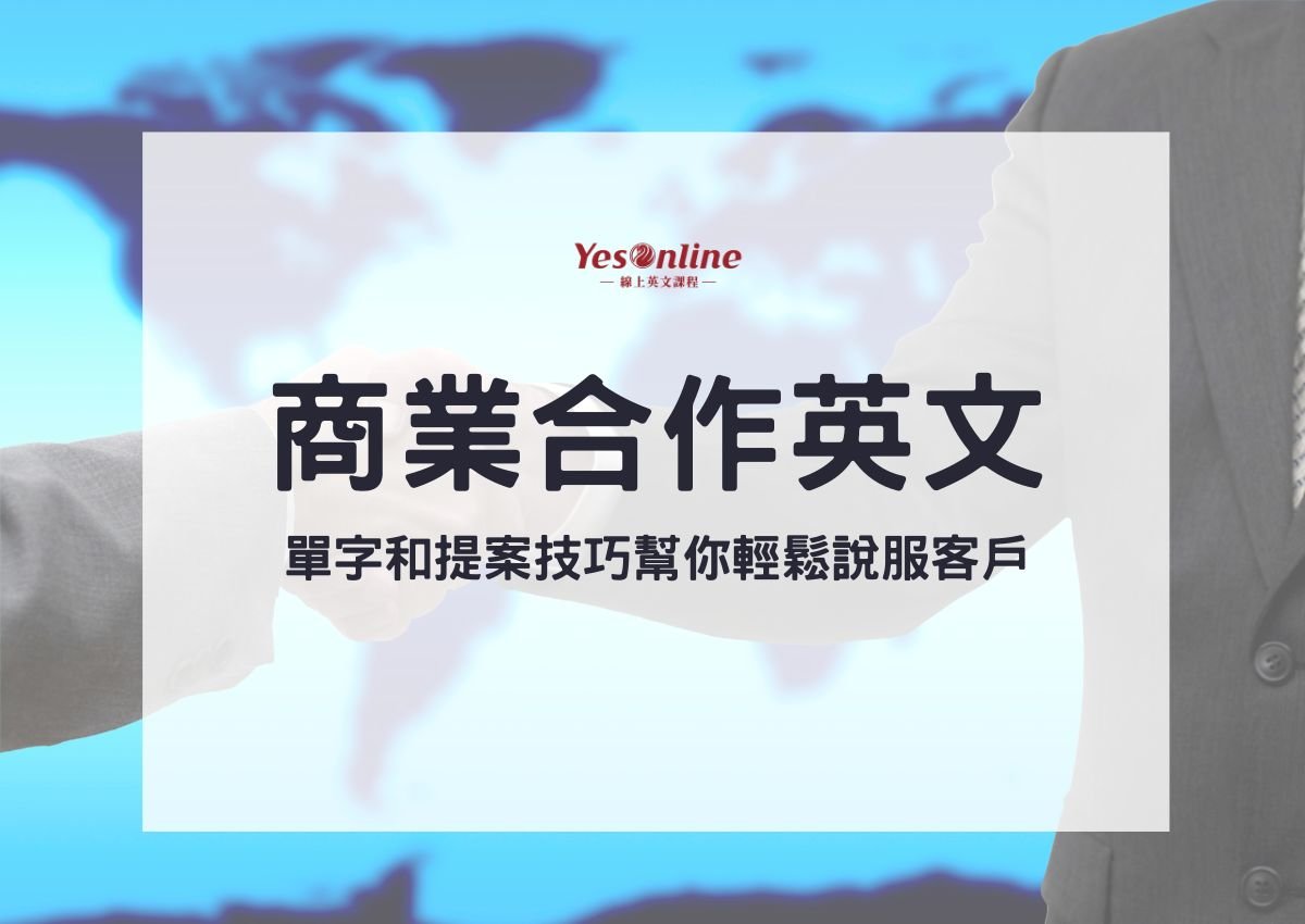 異業合作英文Cross-industry collaboration 提案技巧