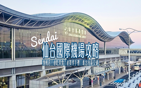 桃園機場入境免稅店有哪些 必買商品推薦與營業時間介紹