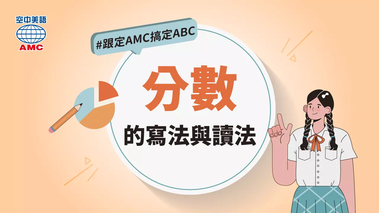 4分之1英文怎麼唸?分數One quarter讀法與寫法教學