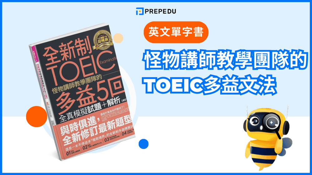 英文文法書推薦Dcard熱門清單:多益雅思必備參考書