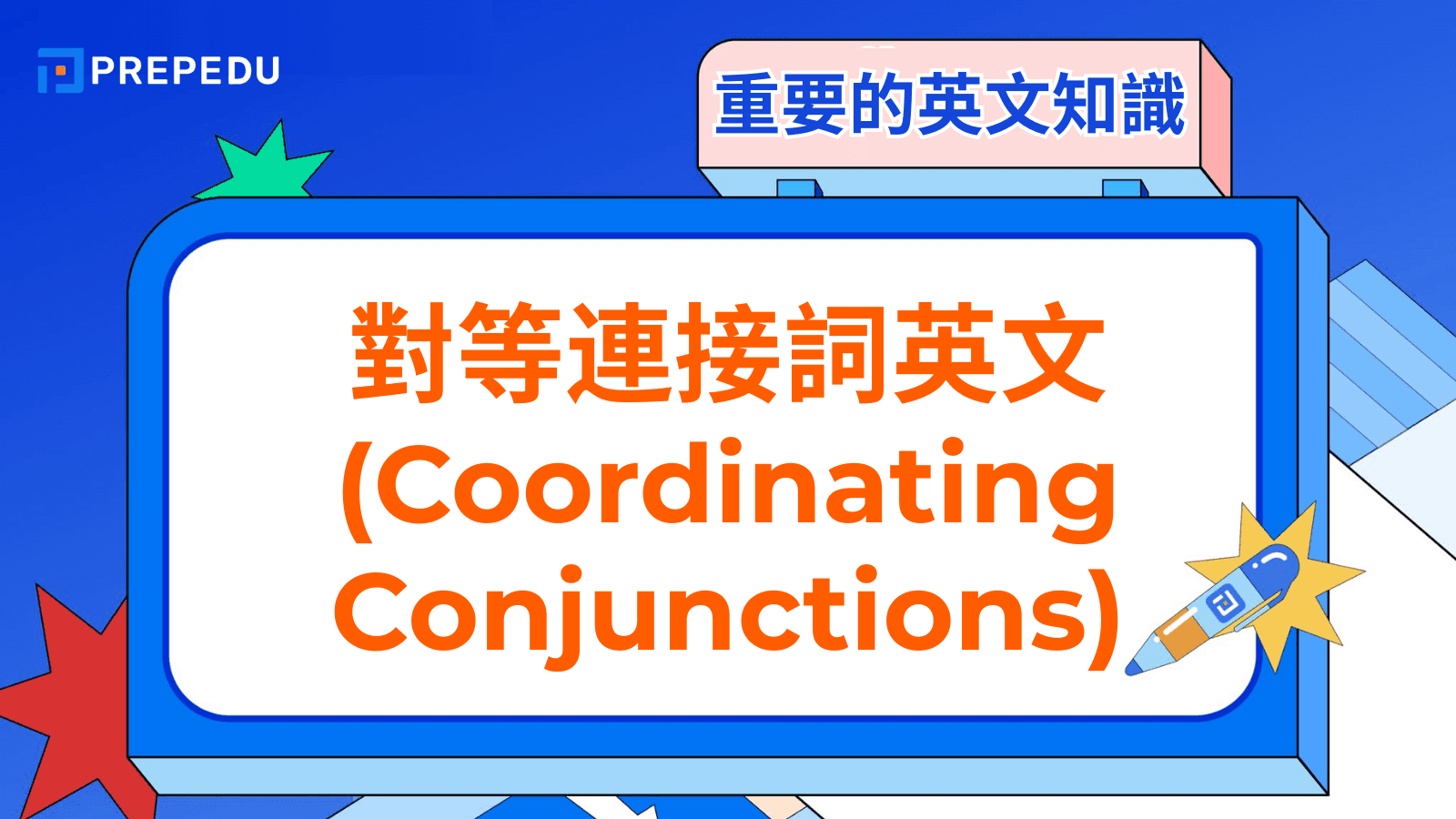 連接詞有哪些 英文Conjunctions用法分類 表原因轉折與並列