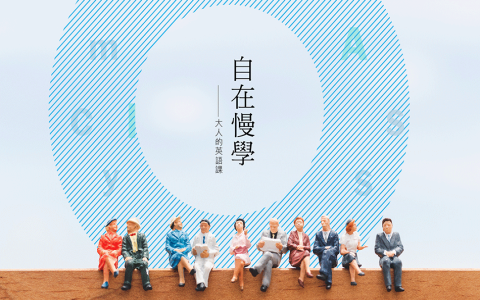 補習班的英文Cram School 台灣升學文化與英語教育探討