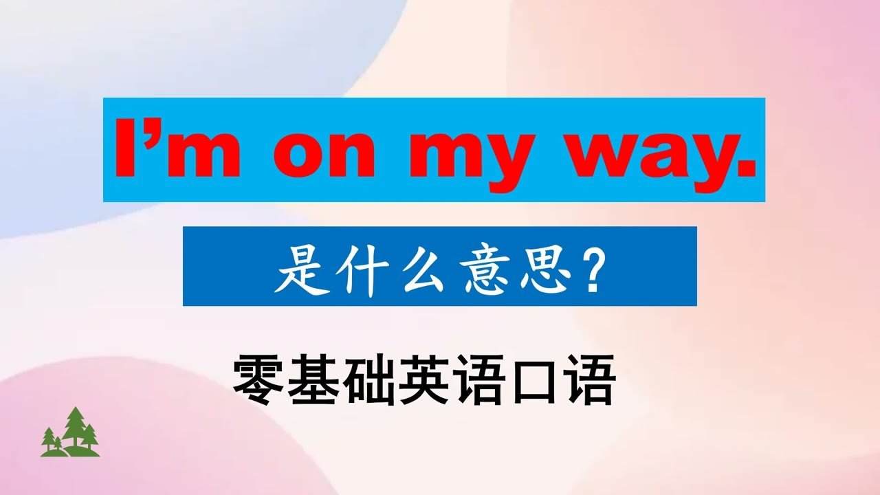 onmyway用法解析 I am on my way 我在路上了口語表達