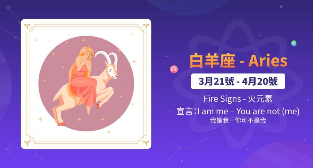 白羊座是什麼星座 Aries 牡羊座日期性格與英文介紹