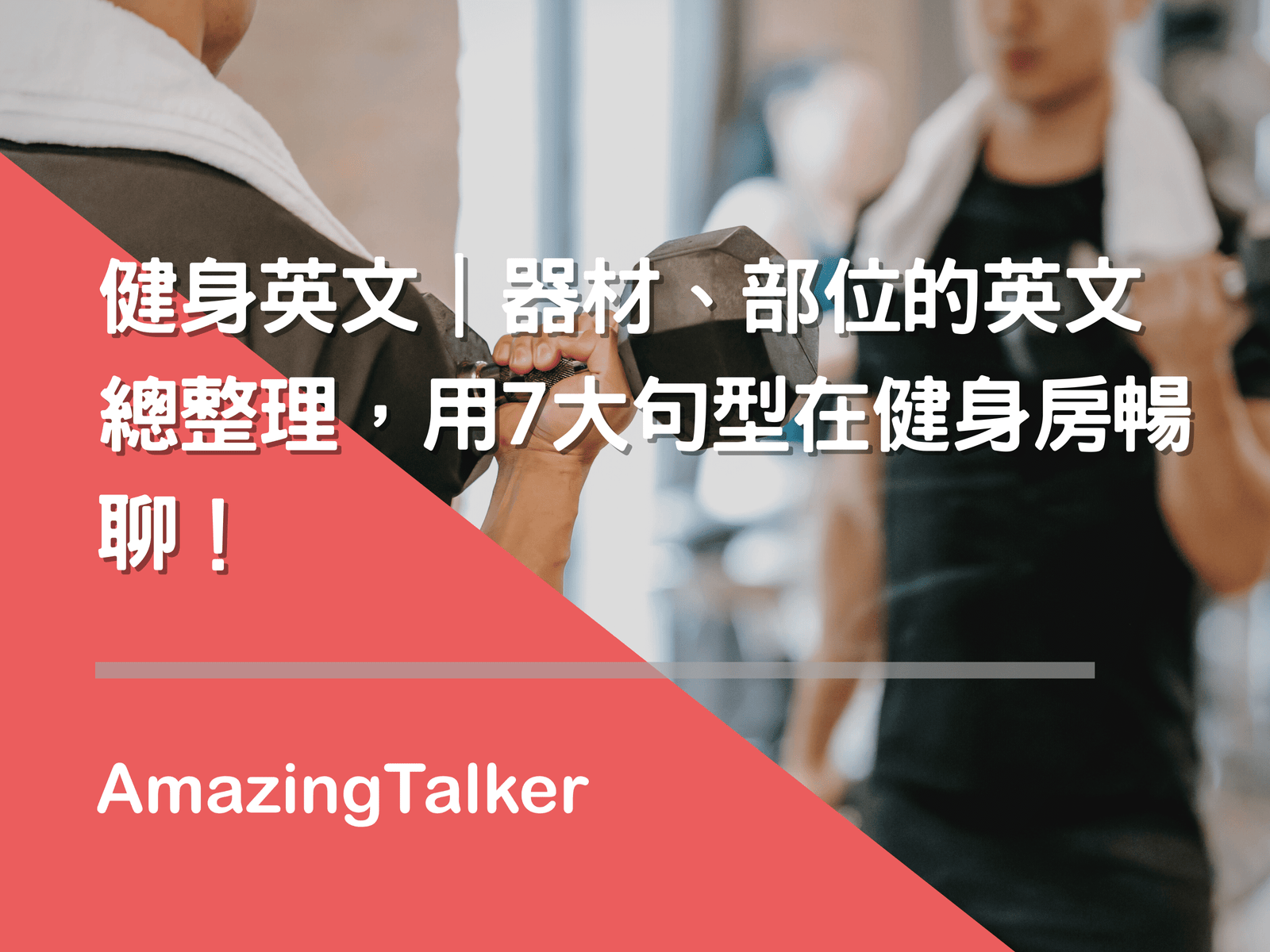 肌力訓練英文Strength Training 健身房器材與動作單字