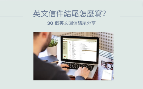 英文書信開頭問候語 Greetings 商務 Email 與私人信件寫法