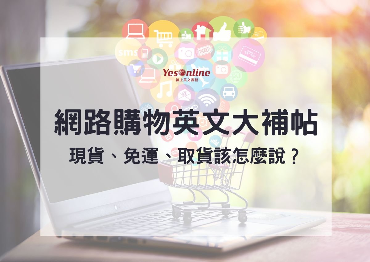 網路購物英文Online Shopping 電商平台與網購流程單字