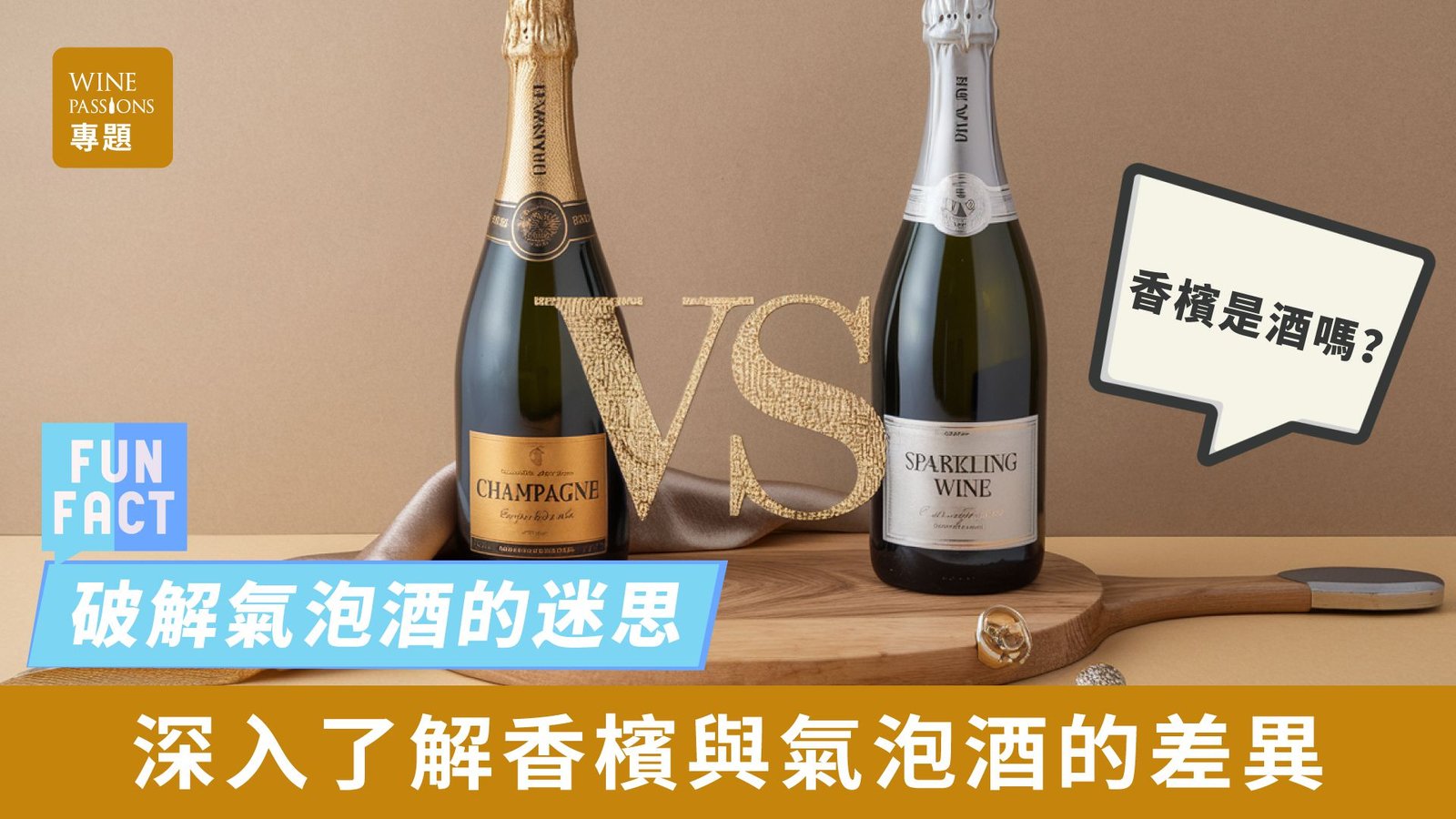 氣泡酒酒精濃度是多少 香檳與Sparkling Wine度數與分類