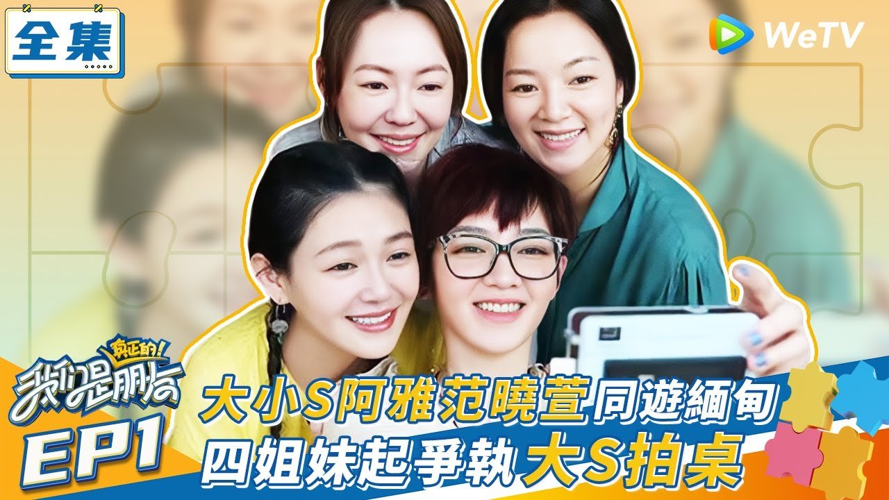 我們是真正的朋友線上看劇情介紹 實境秀節目英文名稱解析