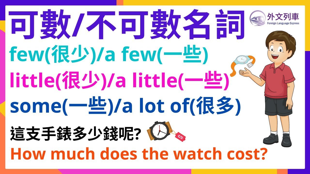 A few 可數嗎 A few vs A little 數量詞用法比較