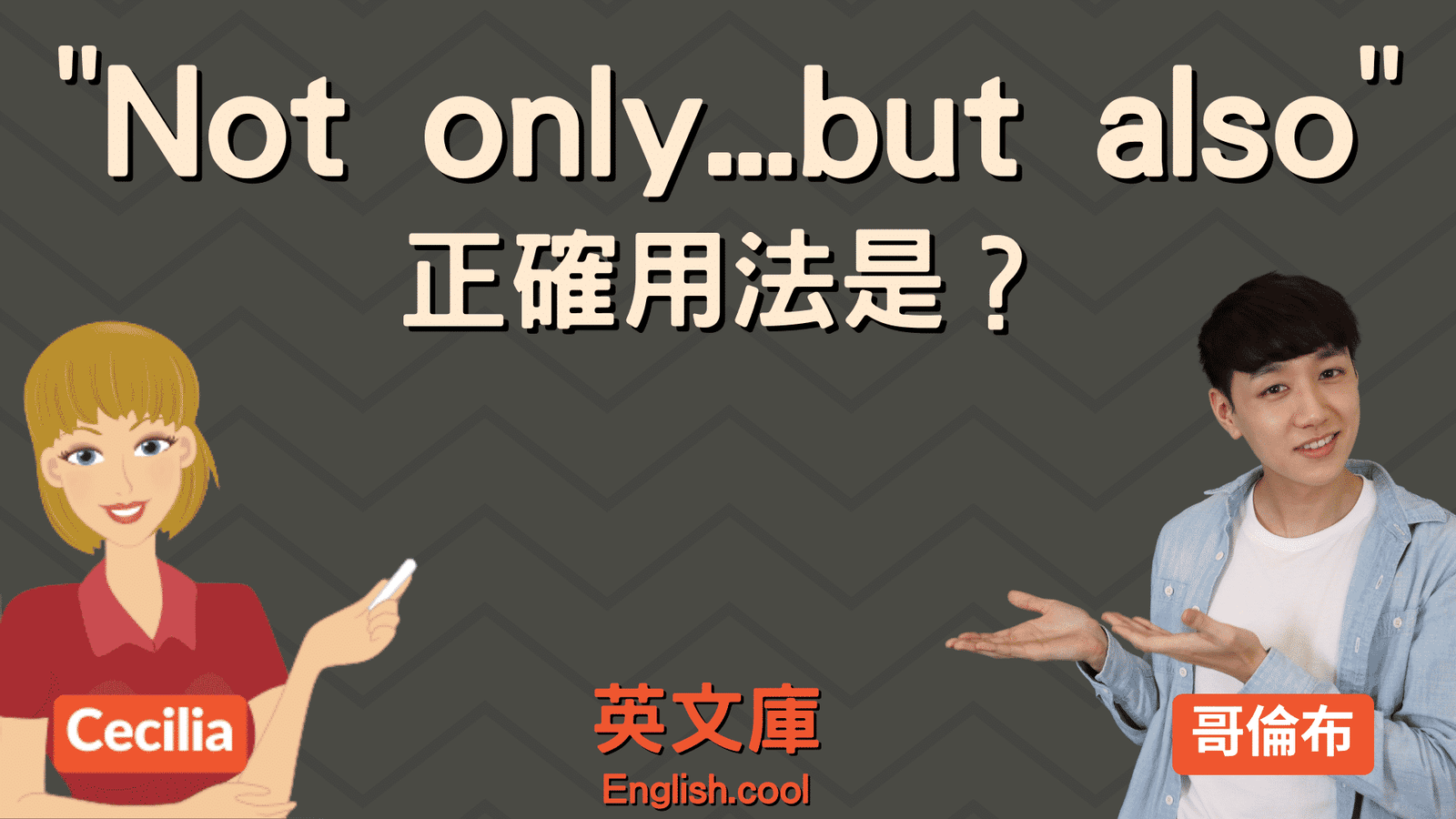 Not only but also倒裝句型用法 連接詞文法與寫作修辭技巧