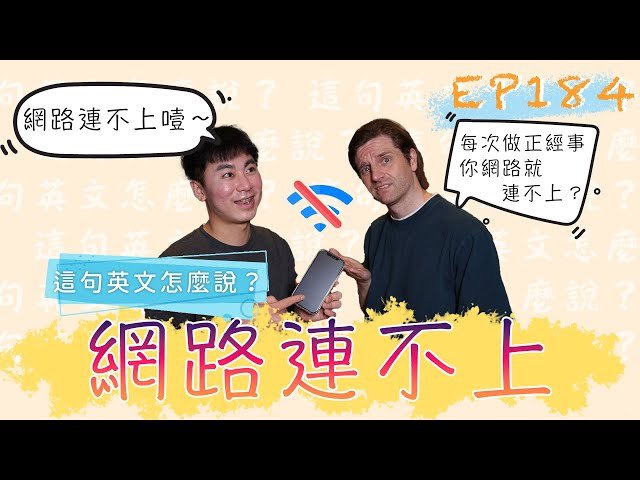 網路不穩英文怎麼說 Connection is unstable視訊會議必備句