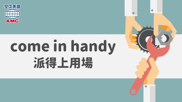 派上用場英文 Come in handy 實用與有幫助的片語