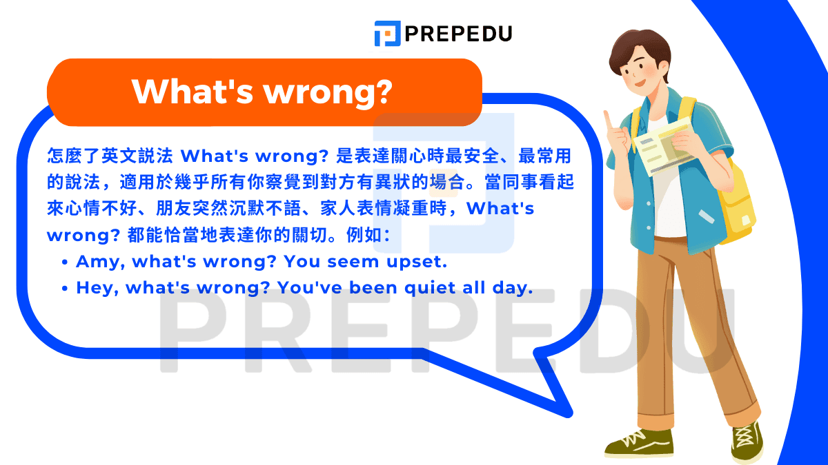 怎麼了的英文What's wrong與What happened 關心他人的問法