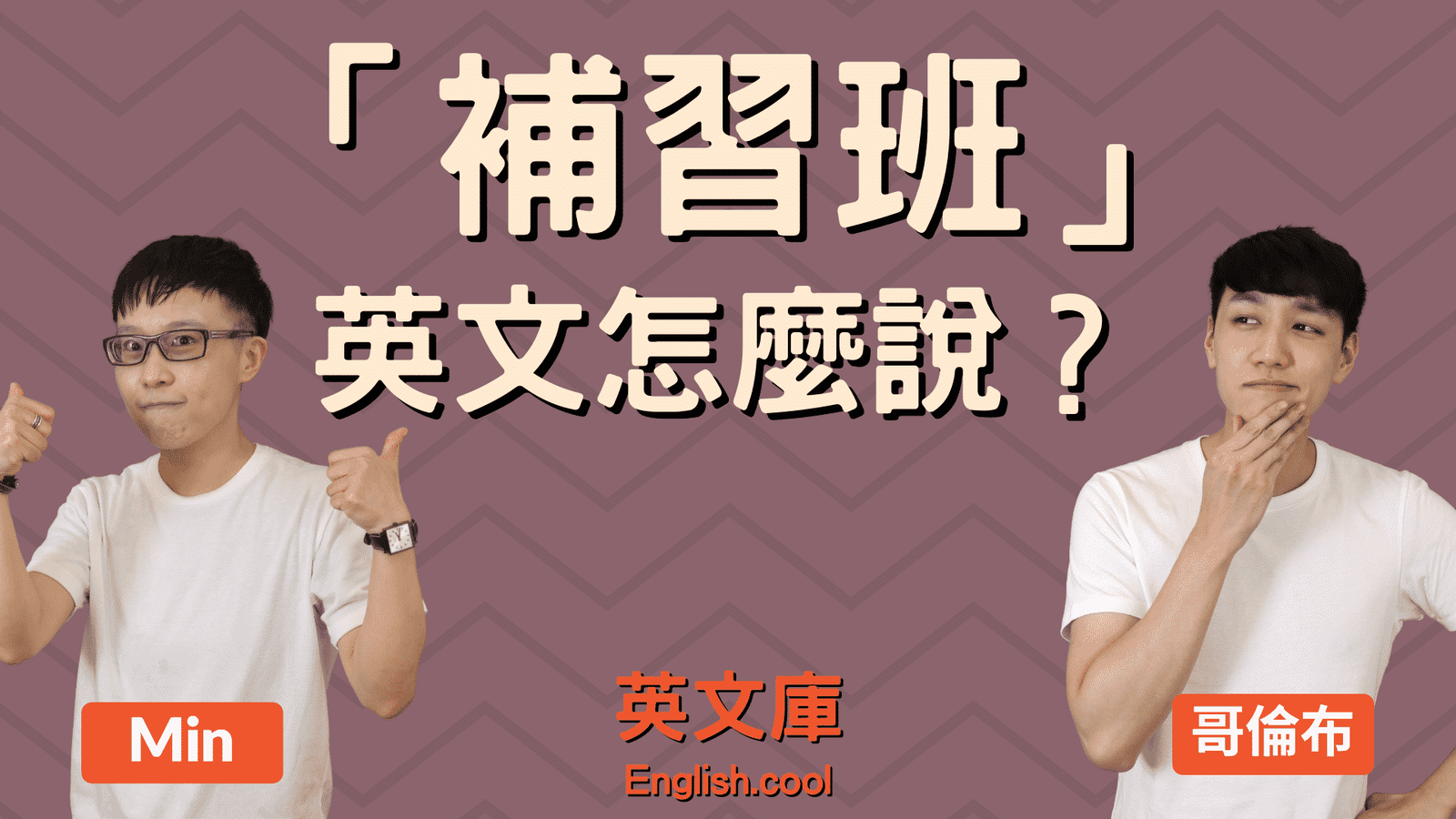 补习班的英文 Cram School 台灣補教文化與英文翻譯