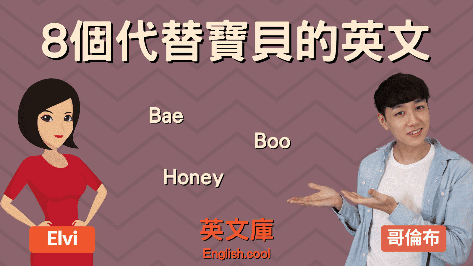 男女朋友暱稱英文大全：Babe, Bae等親密稱呼含義介紹