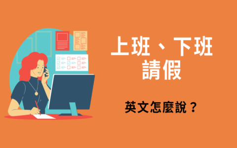 我明天休假英文 I am off tomorrow 請假與排休通知