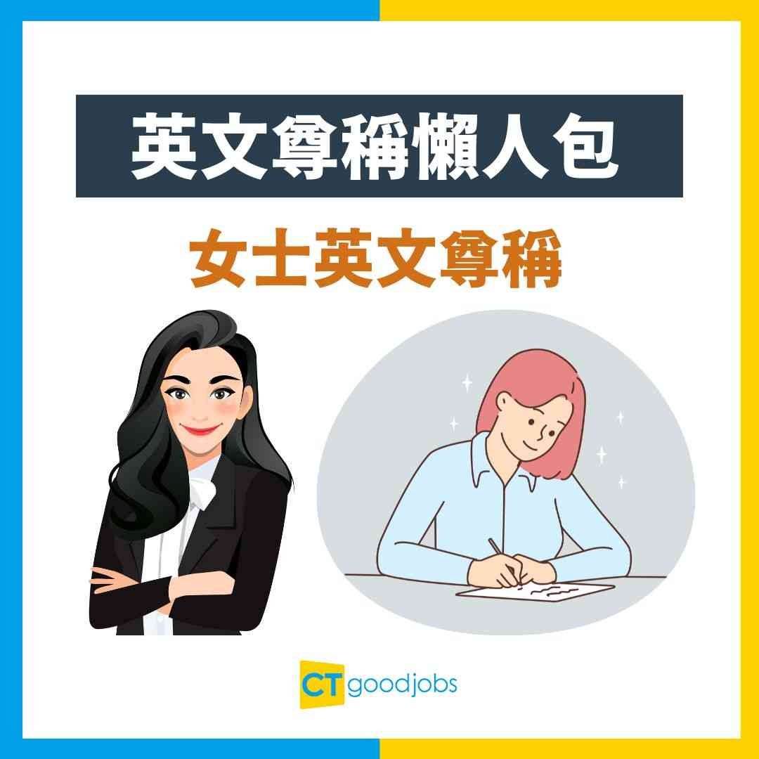 女士英文Maam與Madam用法差別 尊稱女性的正確禮貌用語