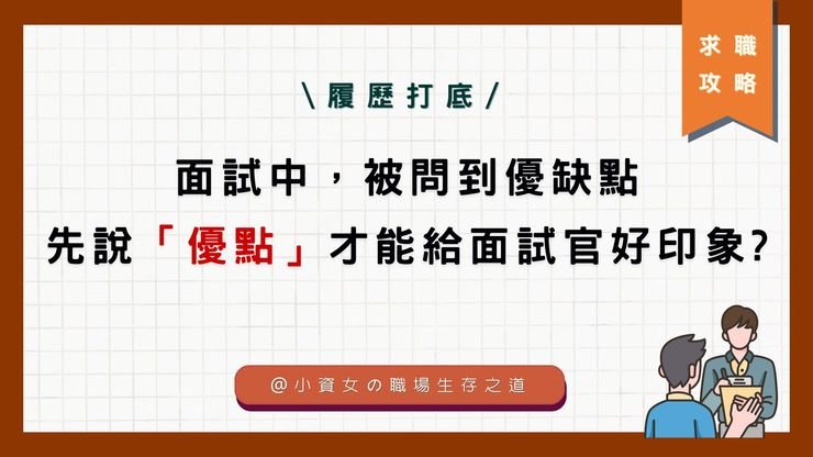 個人工作優缺點Strengths and Weaknesses 面試回答範例