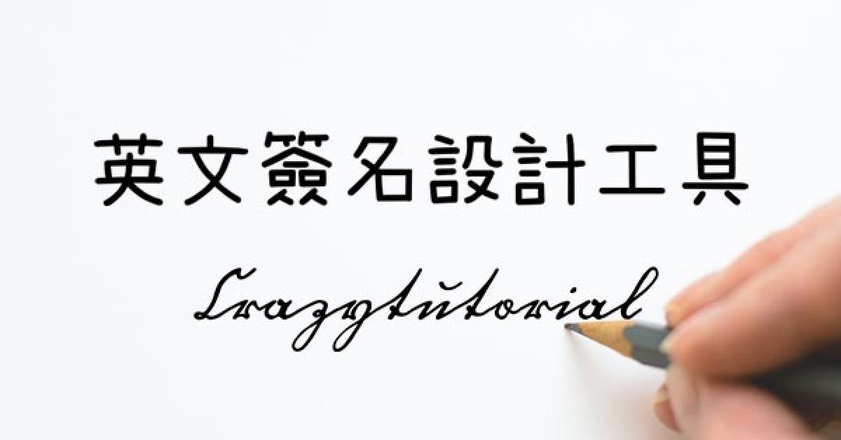 草寫英文字體轉換器 線上簽名設計與刺青字體預覽工具