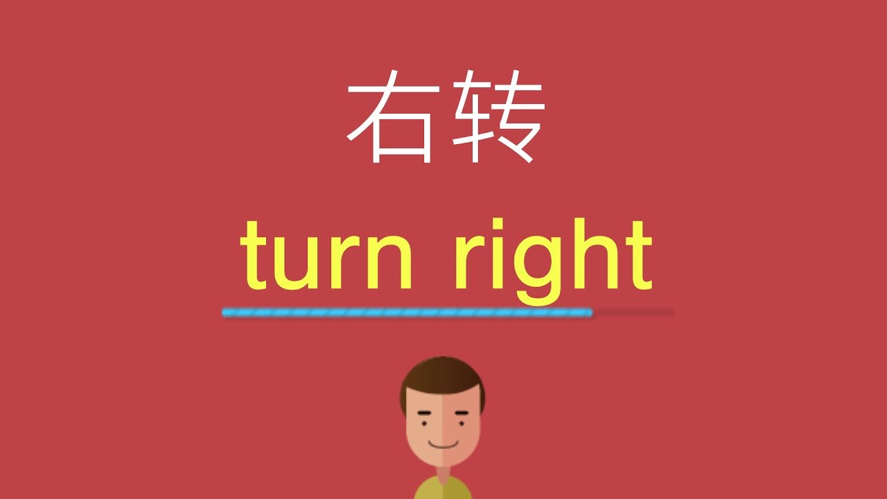 向右轉英文怎麼說？Turn right交通指引與方向英語教學